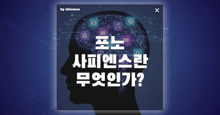 포노 사피엔스 뜻, 당신의 손바닥 위에서 시작된 거대한 문명의 교체