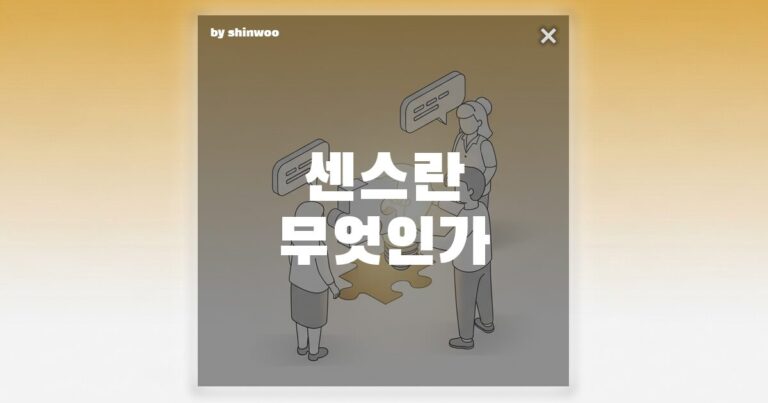 센스 뜻, 타고나는 것일까? 모두가 좋아하는 ‘센스쟁이’의 비밀