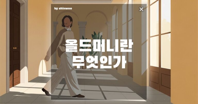 올드머니 룩 뜻, 로고 없어도 ‘부티’ 나는 상위 1%의 클래식 코디법