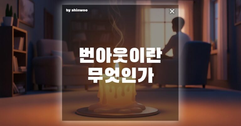 번아웃 뜻, 열심히 산 당신이 갑자기 ‘멈춰버린’ 진짜 이유와 회복법