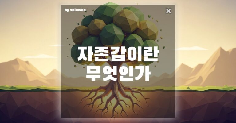 자존감 뜻, ‘자신감’과 착각하면 큰일 나는 내 마음 단단하게 만드는 법