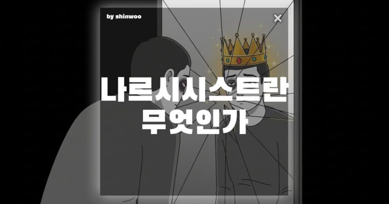나르시시스트 뜻, 설마 내 주변 그 사람? 나를 갉아먹는 관계에서 벗어나는 법