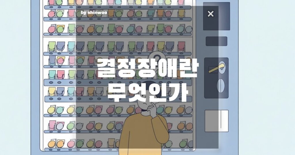 결정장애 뜻, 짜장면이냐 짬뽕이냐? 내 인생을 멈추게 하는 선택의 늪 탈출법