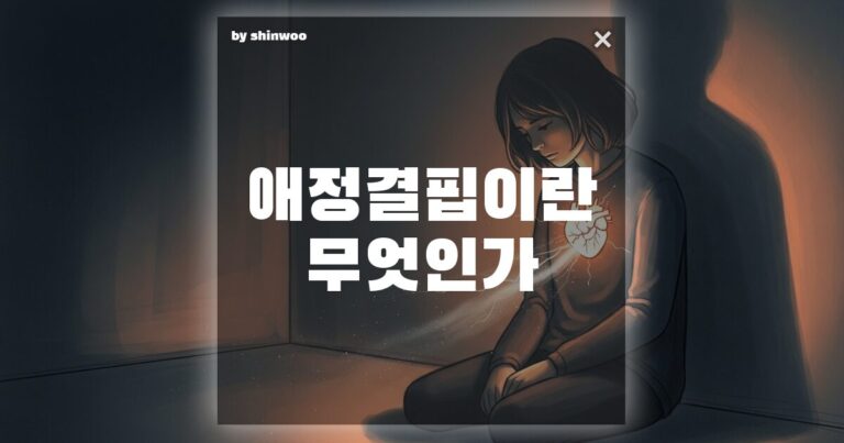애정결핍 뜻, 단순한 ‘외로움’일까 아니면 마음의 ‘갈증’일까?