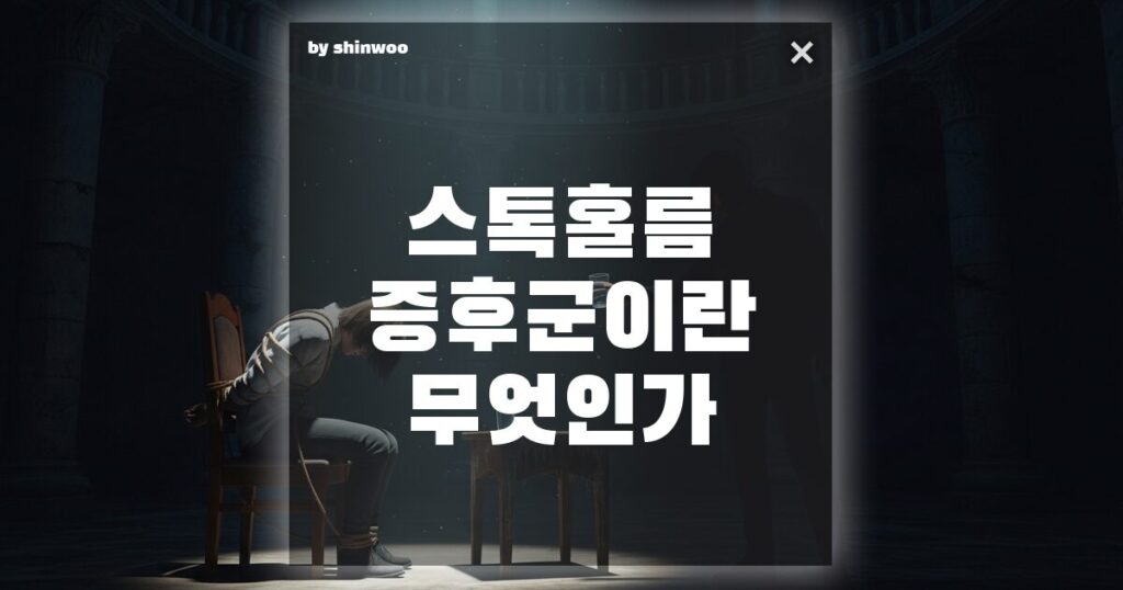 스톡홀름 증후군 뜻, 왜 피해자는 가해자를 사랑하게 될까?