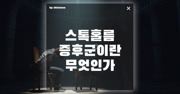 스톡홀름 증후군 뜻, 왜 피해자는 가해자를 사랑하게 될까?