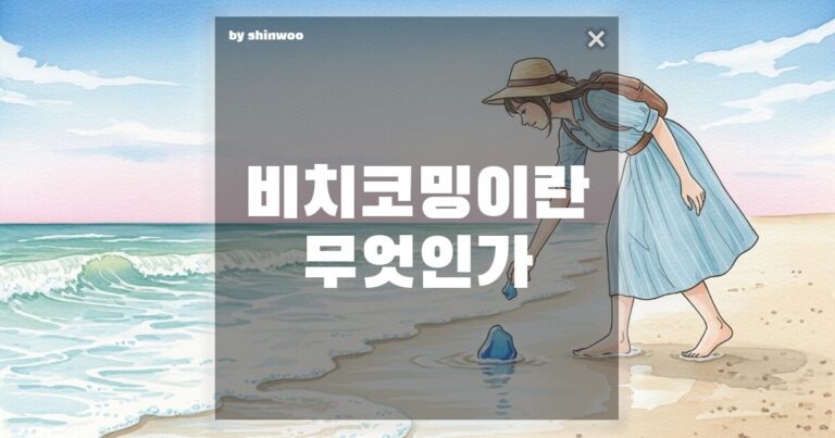 비치코밍 뜻, 바다를 빗질하며 ‘지구 보물’을 찾는 가장 낭만적인 방법