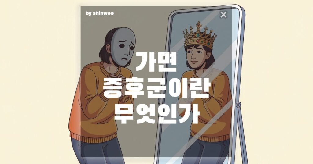 가면 증후군 뜻과 나를 갉아먹는 가짜 마음의 정체