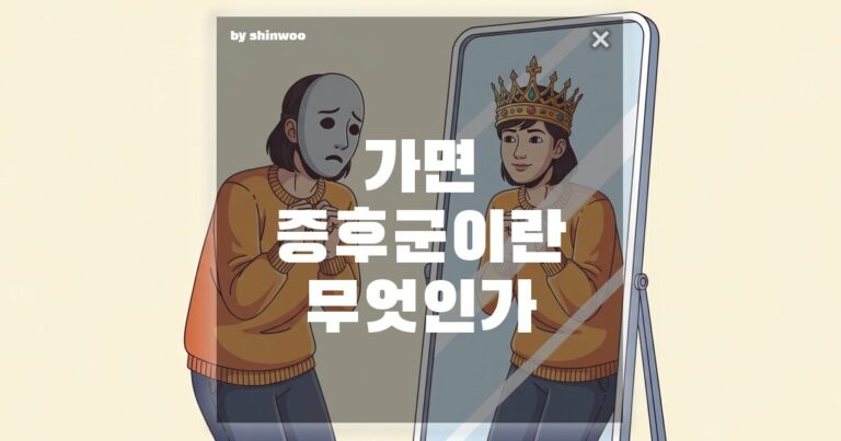 가면 증후군 뜻과 나를 갉아먹는 가짜 마음의 정체