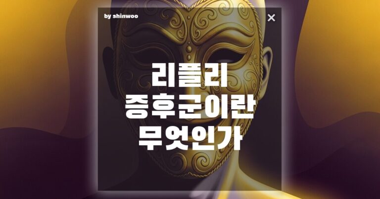 리플리 증후군 뜻과 무서운 환각의 실체