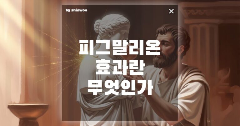 피그말리온 효과 뜻, 당신의 기대가 누군가의 인생을 바꿀 수 있다면?