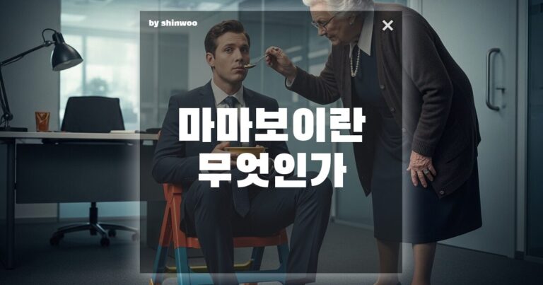 마마보이 뜻, “세상에 이런 효자가?” 감동했다가 내 인생 망칠 뻔한 사연