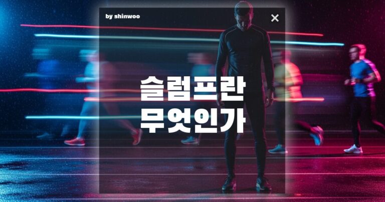 슬럼프 뜻, 혹시 ‘노력 부족’이라며 자신을 채찍질하고 있나요?