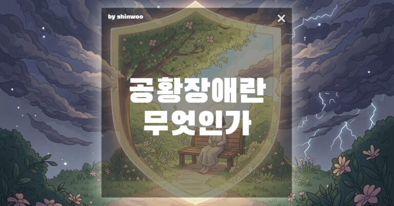 공황장애 뜻, 죽을 것 같은 공포 속에서도 당신이 반드시 살 수 있는 이유