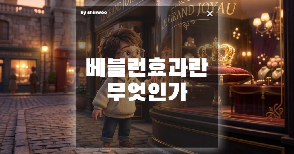 베블런 효과 뜻, "비쌀수록 더 사고 싶다?" 가격 상식을 뒤엎는 심리의 비밀