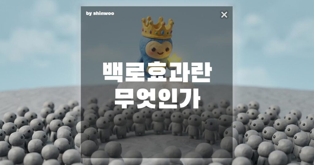 백로 효과란 나만 알고 싶은 심리, 백로 효과(Snob Effect) 완벽 정리