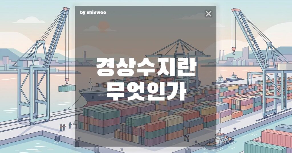 경상수지 뜻, 우리나라가 장사를 잘했는지 궁금하다면? 5분 핵심 정리