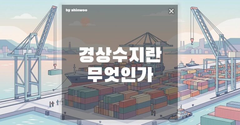 경상수지 뜻, 우리나라가 장사를 잘했는지 궁금하다면? 5분 핵심 정리