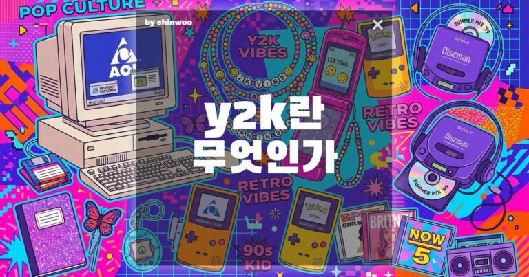 Y2K 뜻? 당신이 힙하다고 입은 그 옷이 사실 ‘지구 멸망’의 상징이었다면?