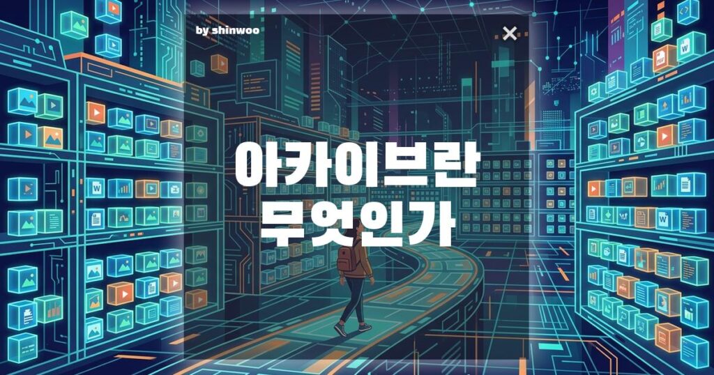 아카이브 뜻? 당신이 무심코 누른 '보관' 버튼이 인류의 유산이 되는 과정