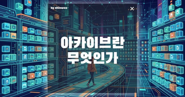 아카이브 뜻? 당신이 무심코 누른 ‘보관’ 버튼이 인류의 유산이 되는 과정