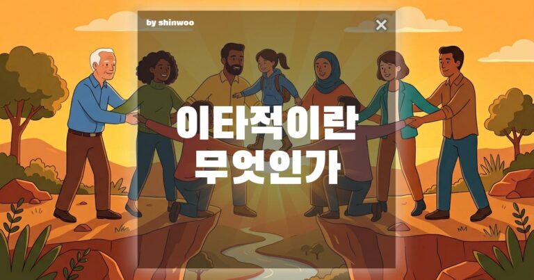 이타적 뜻? “손해 보는 바보”라 비웃는 세상에서 찾은 가장 강력한 생존 무기