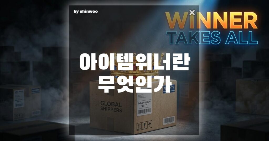 쿠팡 아이템위너 묶였는지 확인법 자고 일어났더니 쿠팡 주문이 0건?