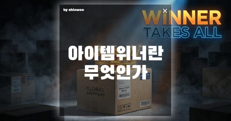 쿠팡 아이템위너 묶였는지 확인법 자고 일어났더니 쿠팡 주문이 0건?