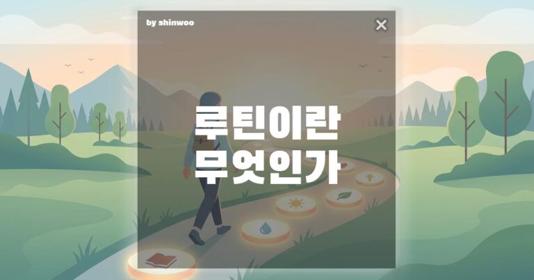 루틴뜻, 단순한 반복을 넘어 당신의 인생을 바꾸는 진정한 설계법