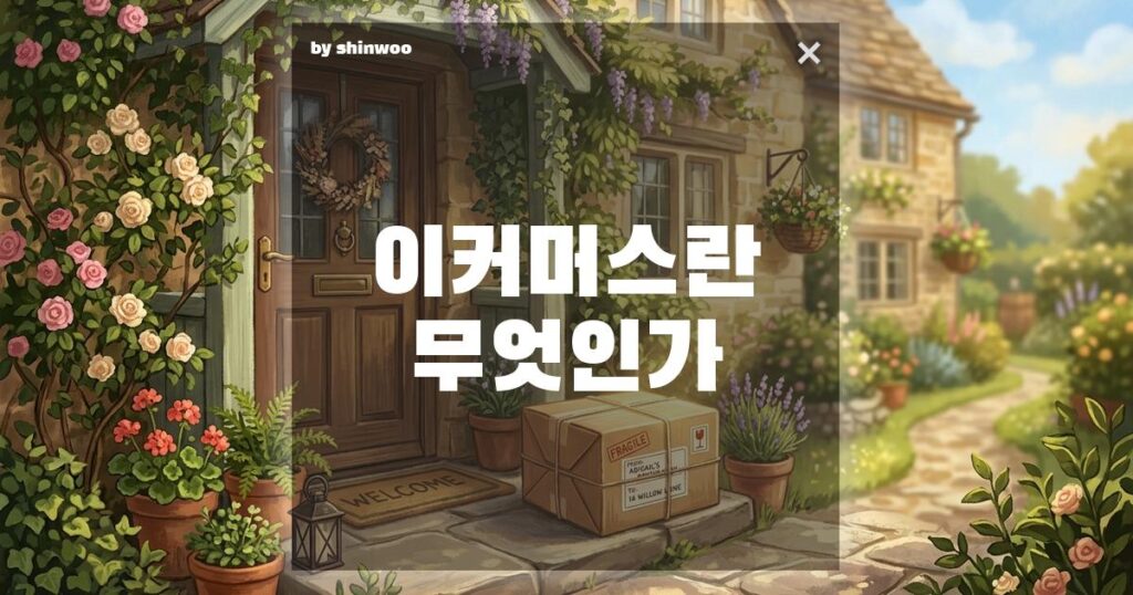 이커머스 뜻, 클릭 한 번으로 세상의 모든 물건이 오가는 비밀