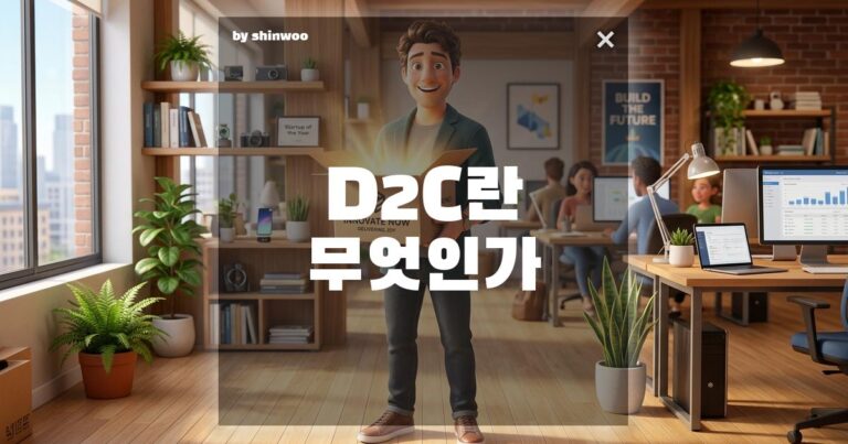 D2C 뜻, 남 좋은 일 시키는 플랫폼 입점 대신 내 쇼핑몰을 키워야 하는 진짜 이유