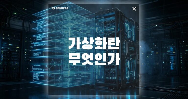가상화 뜻, 내 컴퓨터 속에 숨겨진 또 다른 컴퓨터들의 비밀을 아시나요?