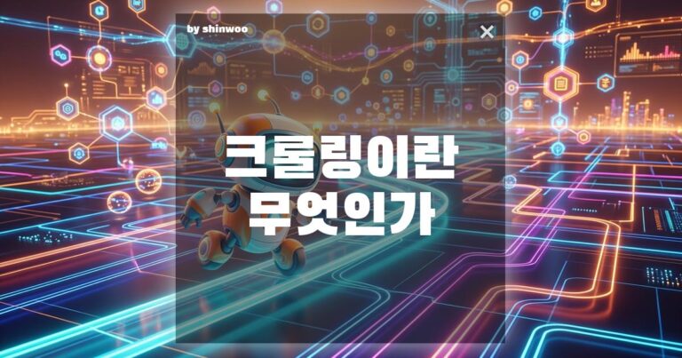 크롤링 뜻, 내 경쟁사들은 매일 남몰래 쓰고 있는 ‘이 기술’의 정체