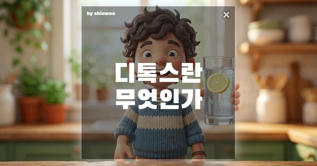 디톡스 뜻, 웰빙인 줄 알고 따라 했다가 오히려 내 몸 망치는 치명적 실수