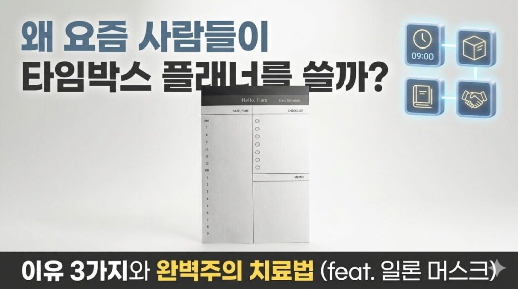 타임박스 플래너 뜻, 왜 트렌드에 민감한 현대인들은 '이 플래너'에 열광할까?